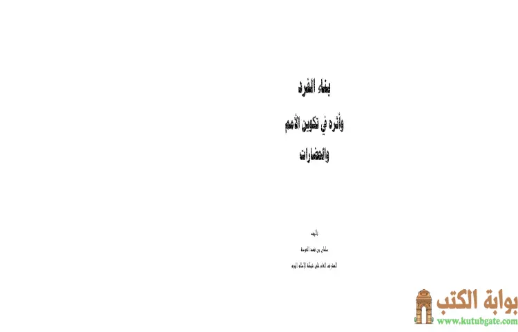 تحميل كتاب بناء الفرد PDF - سلمان العودة 1 تحميل كتاب بناء الفرد PDF - سلمان العودة