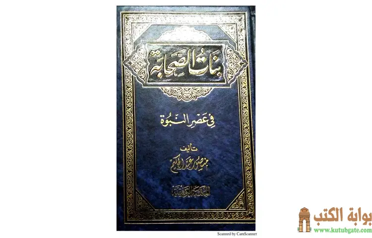 تحميل كتاب بنات الصحابة في عصر النبوة PDF - منصور عبدالحكيم 1 تحميل كتاب بنات الصحابة في عصر النبوة PDF - منصور عبدالحكيم