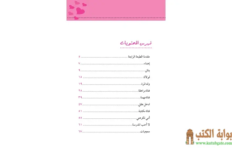 تحميل كتاب بناتي PDF - سلمان العودة 1 تحميل كتاب بناتي PDF - سلمان العودة