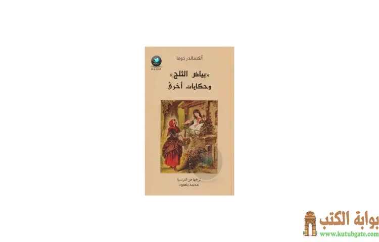 تحميل كتاب بياض الثلج وحكايات أخرى PDF - ألكسندر ديماس 1 تحميل كتاب بياض الثلج وحكايات أخرى PDF - ألكسندر ديماس