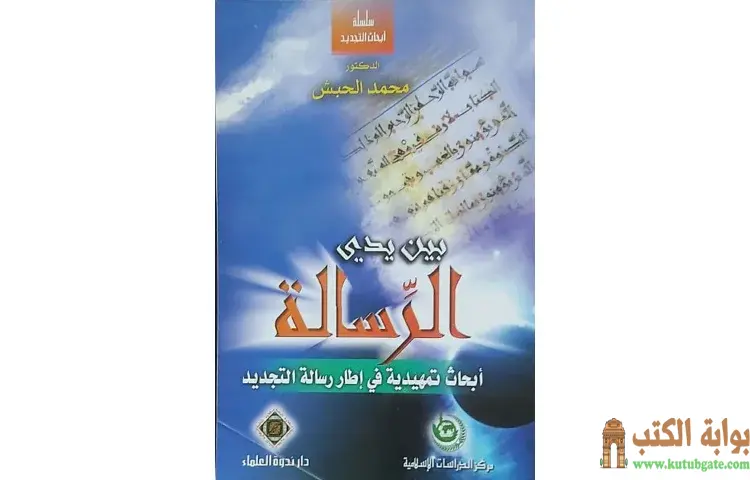 تحميل كتاب بين يدي الرسالة (أبحاث تمهيدية في إطار رسالة التجديد) PDF - محمد حبش 1 تحميل كتاب بين يدي الرسالة (أبحاث تمهيدية في إطار رسالة التجديد) PDF - محمد حبش