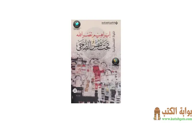 تحميل كتاب تحت شمس الضحى PDF - إبراهيم نصرالله 1 تحميل كتاب تحت شمس الضحى PDF - إبراهيم نصرالله