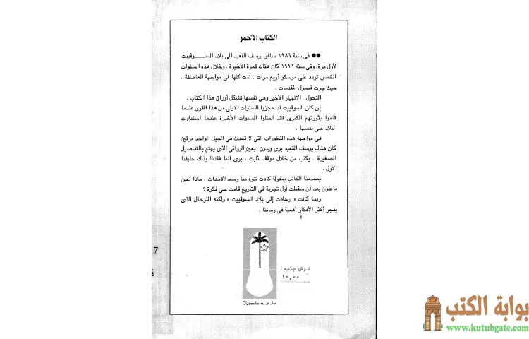 تحميل كتاب تحميل الكتاب الأحمر (رحلاتي في خريف الحلم السوفييتي) PDF - يوسف القعيد 1 تحميل كتاب تحميل الكتاب الأحمر (رحلاتي في خريف الحلم السوفييتي) PDF - يوسف القعيد