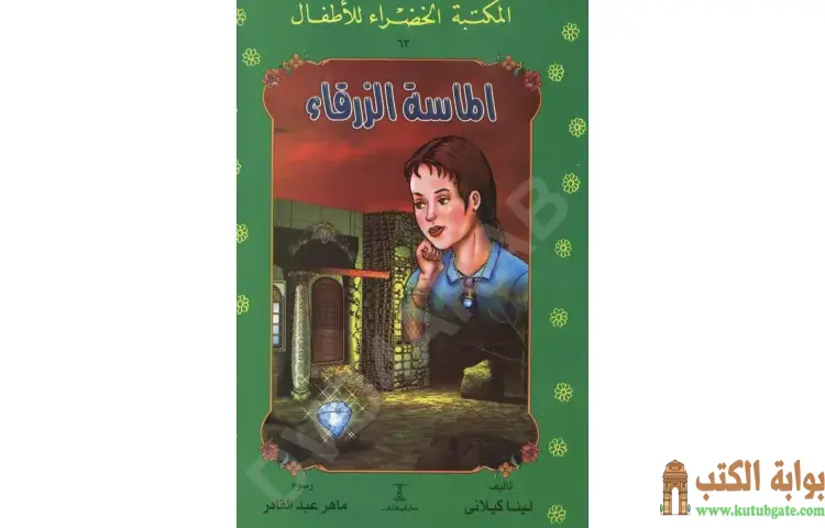 تحميل كتاب قصة الماسة الزرقاء PDF - لينا كيلاني 1 تحميل كتاب تحميل قصة الماسة الزرقاء PDF - لينا كيلاني