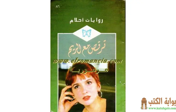 تحميل كتاب ترقص مع الريح PDF - جيسيكا ستيل 1 تحميل كتاب ترقص مع الريح PDF - جيسيكا ستيل