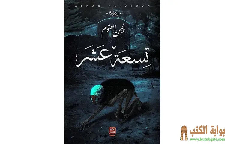 تحميل كتاب تسعة عشر PDF - أيمن العتوم 1 تحميل كتاب تسعة عشر PDF - أيمن العتوم