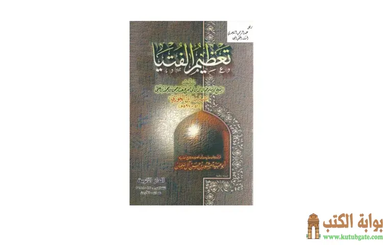 تحميل كتاب تعظيم الفتيا PDF - ابن الجوزي 1 تحميل كتاب تعظيم الفتيا PDF - ابن الجوزي