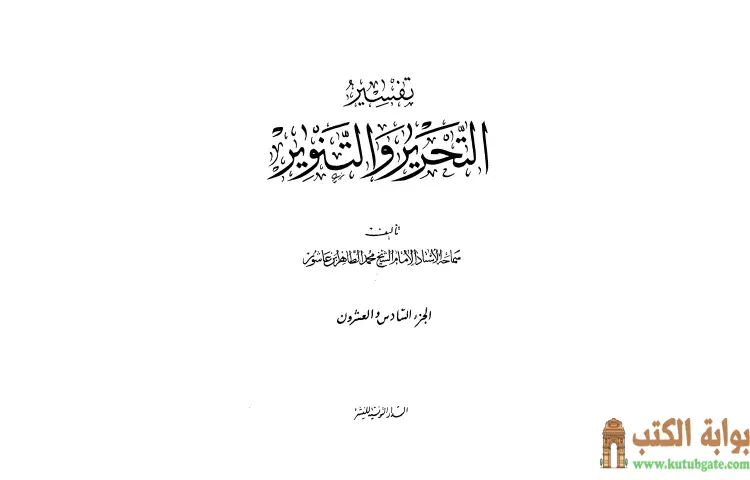 تحميل كتاب تفسير التحرير والتنوير 26 PDF - محمد الطاهر بن عاشور 1 تحميل كتاب تفسير التحرير والتنوير 26 PDF - محمد الطاهر بن عاشور