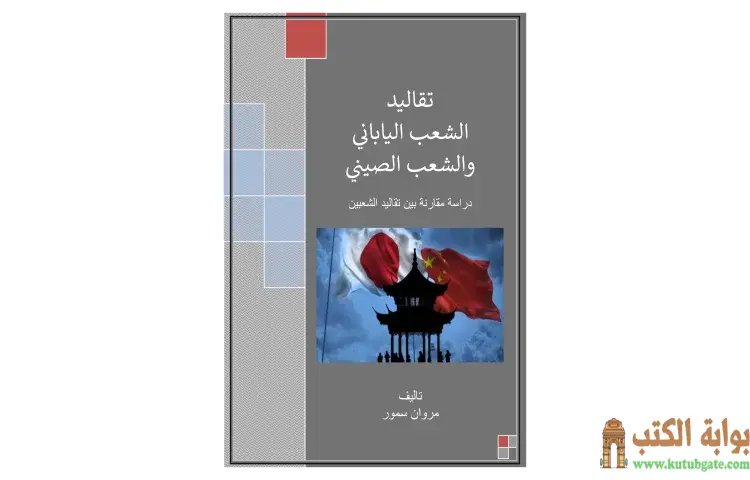 تحميل كتاب تقاليد الشعب الياباني والشعب الصيني (دراسة مقارنة بين تقاليد الشعبين) PDF - مروان سمور 1 تحميل كتاب تقاليد الشعب الياباني والشعب الصيني (دراسة مقارنة بين تقاليد الشعبين) PDF - مروان سمور