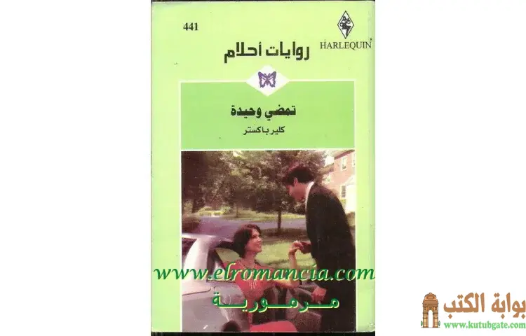 تحميل كتاب تمضي وحيدة PDF - كلير باكستر 1 تحميل كتاب تمضي وحيدة PDF - كلير باكستر