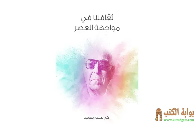 تحميل كتاب ثقافتنا في مواجهة العصر PDF - زكي نجيب محمود 1 تحميل كتاب ثقافتنا في مواجهة العصر PDF - زكي نجيب محمود