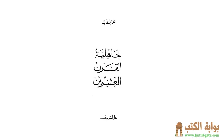 تحميل كتاب جاهلية القرن العشرين PDF - محمد قطب 1 تحميل كتاب جاهلية القرن العشرين PDF - محمد قطب