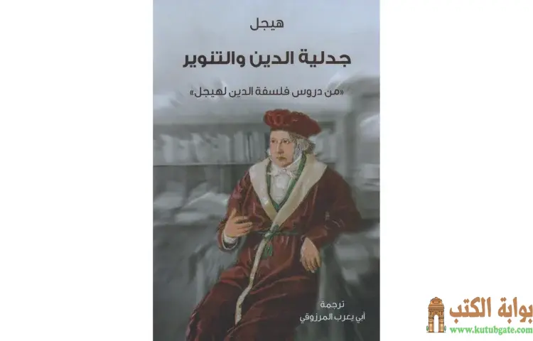 تحميل كتاب جدلية الدين والتنوير PDF - جورج هيغل 1 تحميل كتاب جدلية الدين والتنوير PDF - جورج هيغل