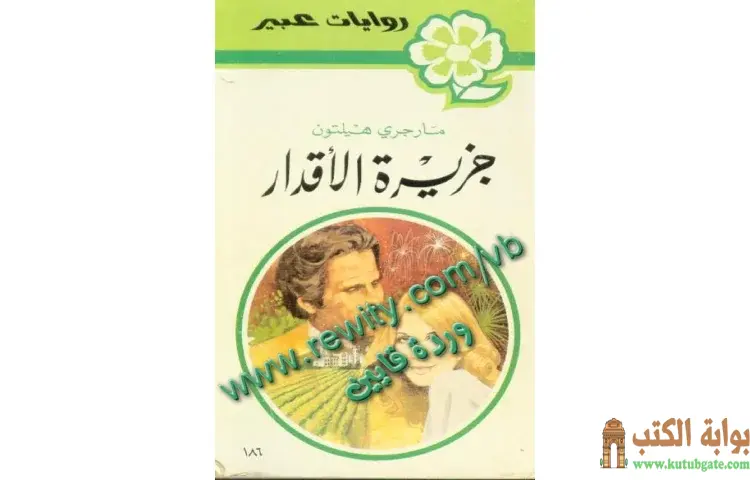 تحميل كتاب جزيرة الأقدار PDF - مارجري هيلتون 1 تحميل كتاب جزيرة الأقدار PDF - مارجري هيلتون