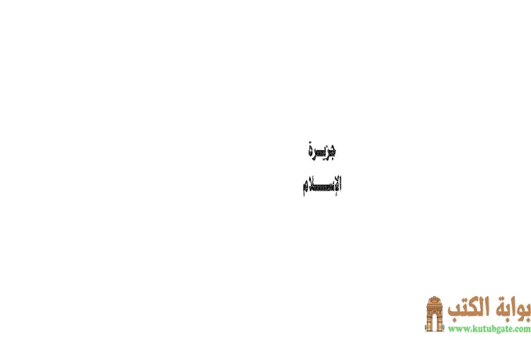 تحميل كتاب جزيرة الإسلام PDF - سلمان العودة 1 تحميل كتاب جزيرة الإسلام PDF - سلمان العودة