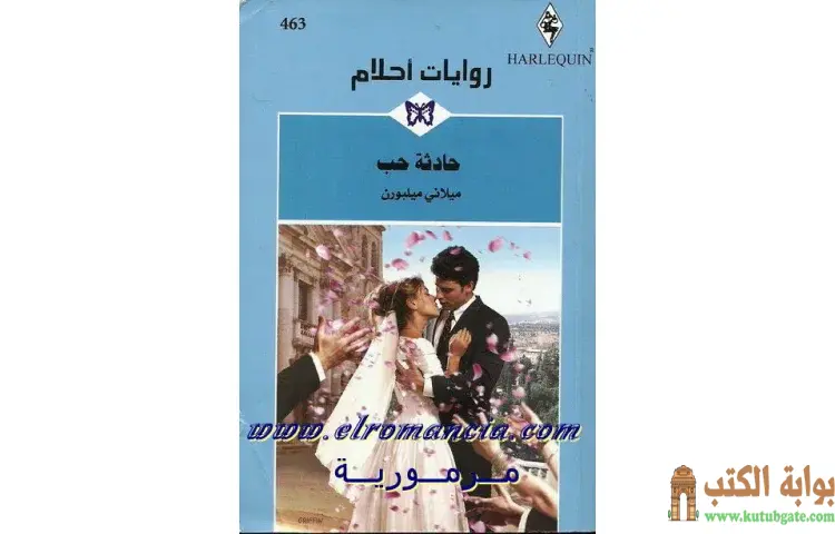 تحميل كتاب حادثة حب PDF - ميلاني ميلبورن 1 تحميل كتاب حادثة حب PDF - ميلاني ميلبورن