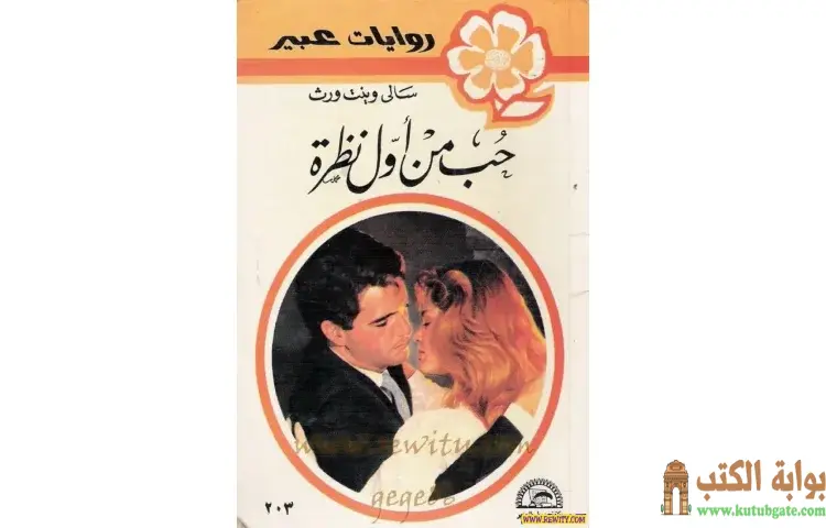 تحميل كتاب حب من أول نظرة PDF - سالي وينتورث 1 تحميل كتاب حب من أول نظرة PDF - سالي وينتورث