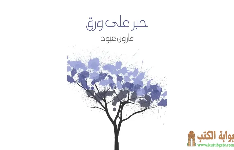 تحميل كتاب حبر على ورق PDF - مارون عبود 1 تحميل كتاب حبر على ورق PDF - مارون عبود