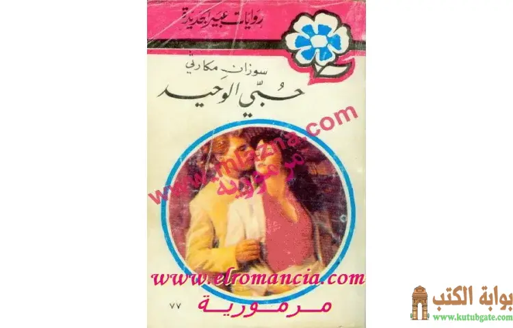 تحميل كتاب حبي الوحيد PDF - سوزان مكارثي 1 تحميل كتاب حبي الوحيد PDF - سوزان مكارثي