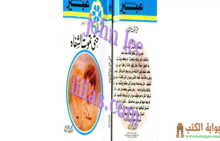 تحميل كتاب حتى تموت الشفاه PDF - سارا كريفن 1 تحميل كتاب حتى تموت الشفاه PDF - سارا كريفن