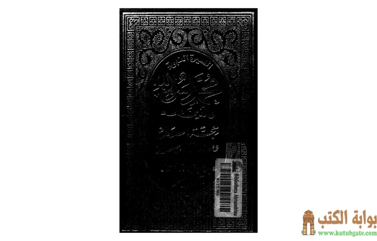تحميل كتاب حجة الوداع PDF - عبد الحميد جودة 1 تحميل كتاب حجة الوداع PDF - عبد الحميد جودة