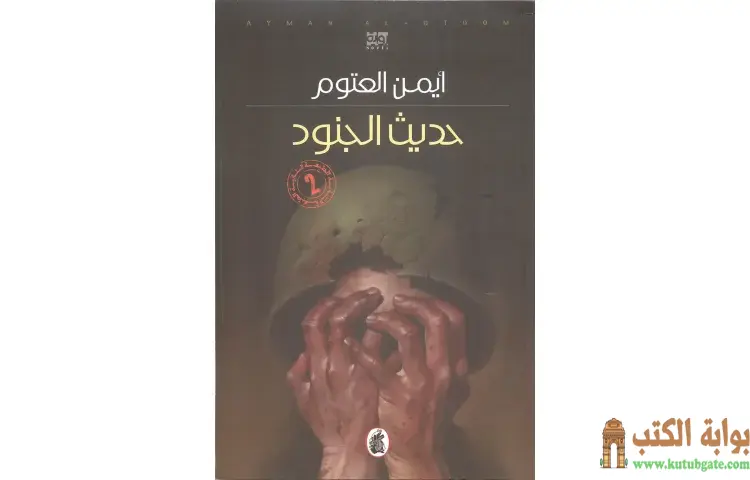 تحميل كتاب حديث الجنود PDF - أيمن العتوم 1 تحميل كتاب حديث الجنود PDF - أيمن العتوم