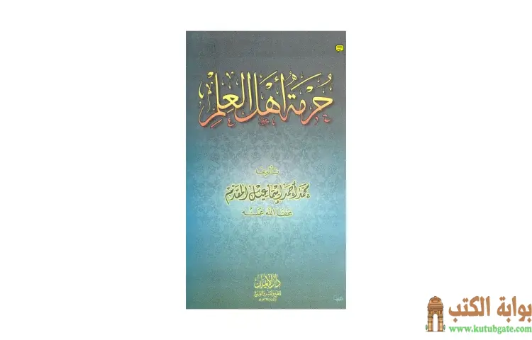 تحميل كتاب حرمة أهل العلم PDF - محمد أحمد إسماعيل 1 تحميل كتاب حرمة أهل العلم PDF - محمد أحمد إسماعيل