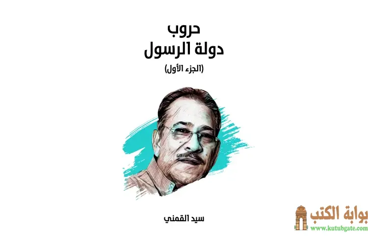 تحميل كتاب حروب دولة الرسول 1 PDF - سيد القمني 1 تحميل كتاب حروب دولة الرسول 1 PDF - سيد القمني