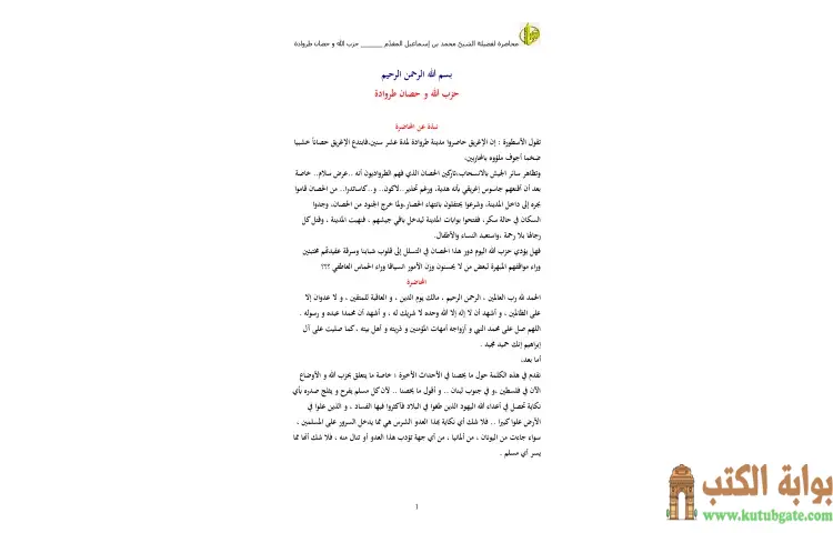 تحميل كتاب حزب الله و حصان طروادة PDF - محمد أحمد إسماعيل 1 تحميل كتاب حزب الله و حصان طروادة PDF - محمد أحمد إسماعيل