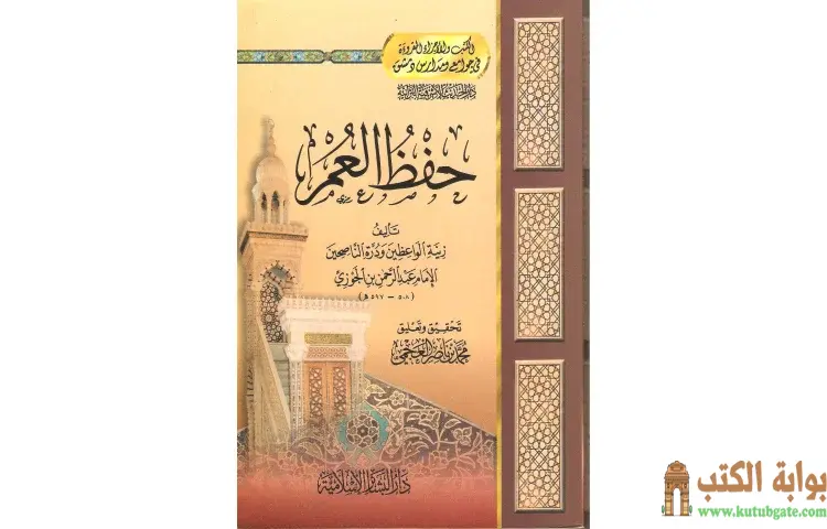 تحميل كتاب حفظ العمر PDF - ابن الجوزي 1 تحميل كتاب حفظ العمر PDF - ابن الجوزي