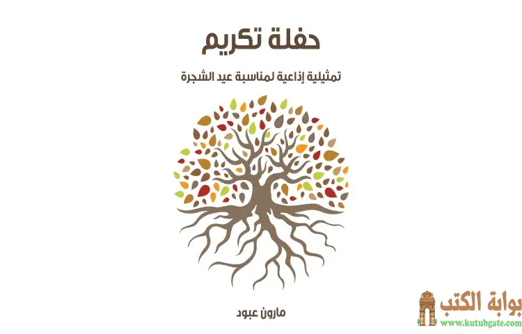 تحميل كتاب حفلة تكريم (تمثيلية إذاعية لمناسبة عيد الشجرة) PDF - مارون عبود 1 تحميل كتاب حفلة تكريم (تمثيلية إذاعية لمناسبة عيد الشجرة) PDF - مارون عبود