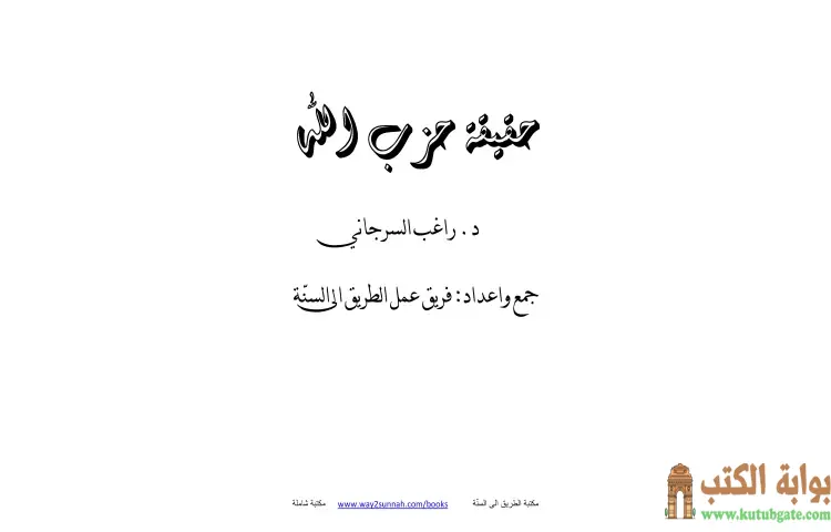 تحميل كتاب حقيقة حزب الله PDF - راغب السرجاني 1 تحميل كتاب حقيقة حزب الله PDF - راغب السرجاني