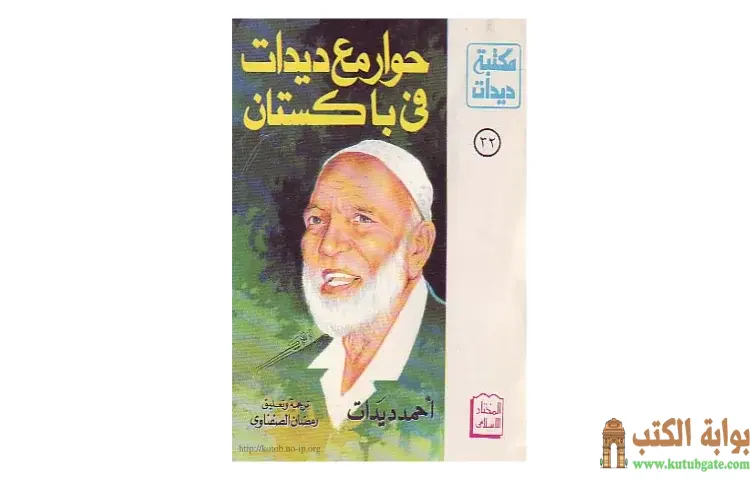 تحميل كتاب حوار مع ديدات فى باكستان PDF - أحمد ديدات 1 تحميل كتاب حوار مع ديدات فى باكستان PDF - أحمد ديدات