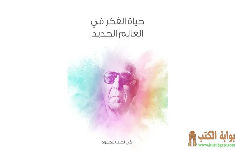 تحميل كتاب حياة الفكر في العالم الجديد PDF - زكي نجيب محمود 1 تحميل كتاب حياة الفكر في العالم الجديد PDF - زكي نجيب محمود