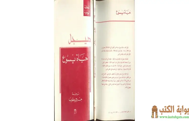تحميل كتاب حياة يسوع PDF - جورج هيغل 1 تحميل كتاب حياة يسوع PDF - جورج هيغل