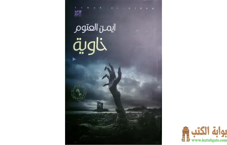 تحميل كتاب خاوية PDF - أيمن العتوم 1 تحميل كتاب خاوية PDF - أيمن العتوم