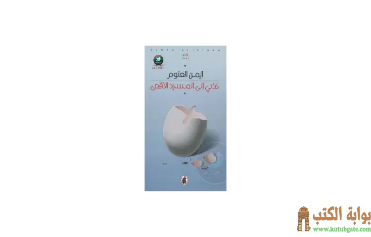 تحميل كتاب خذني الى المسجد الأقصى PDF - أيمن العتوم 1 تحميل كتاب خذني الى المسجد الأقصى PDF - أيمن العتوم