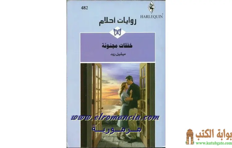تحميل كتاب خفقات مجنونة PDF - ميشيل ريد 1 تحميل كتاب خفقات مجنونة PDF - ميشيل ريد