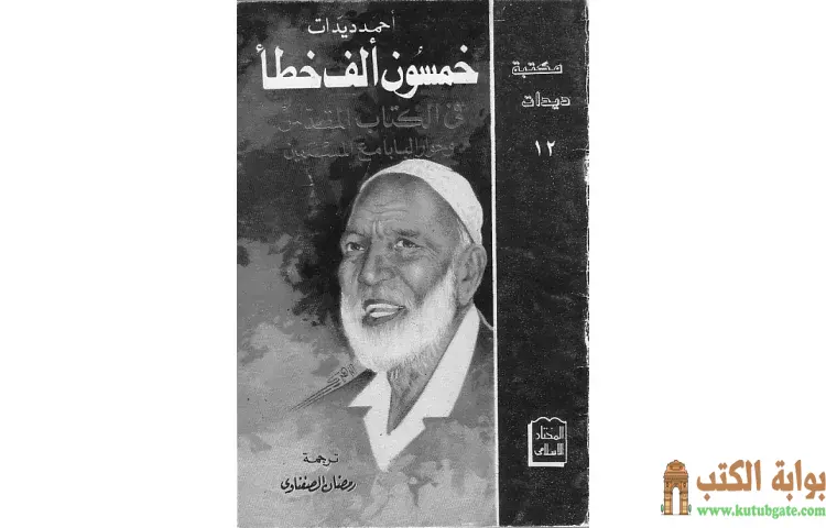 تحميل كتاب خمسون ألف خطأ في الكتاب المقدس PDF - أحمد ديدات 1 تحميل كتاب خمسون ألف خطأ في الكتاب المقدس PDF - أحمد ديدات