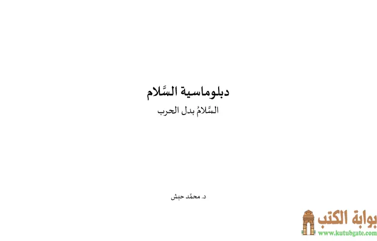 تحميل كتاب دبلوماسية السلام (السلام بدل الحرب) PDF - محمد حبش 1 تحميل كتاب دبلوماسية السلام (السلام بدل الحرب) PDF - محمد حبش