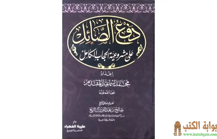 تحميل كتاب دفع الصائل على مشروعية الحجاب الكامل PDF - محمد أحمد إسماعيل 1 تحميل كتاب دفع الصائل على مشروعية الحجاب الكامل PDF - محمد أحمد إسماعيل
