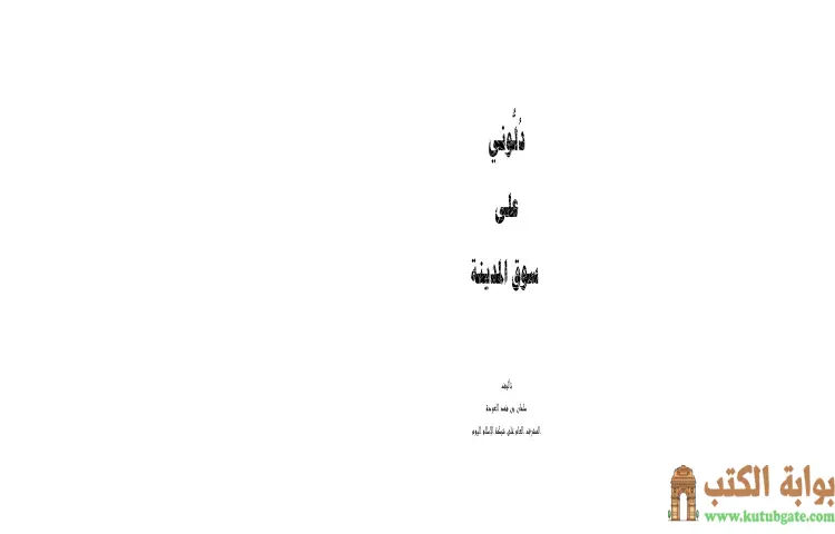 تحميل كتاب دلوني على سوق المدينة PDF - سلمان العودة 1 تحميل كتاب دلوني على سوق المدينة PDF - سلمان العودة