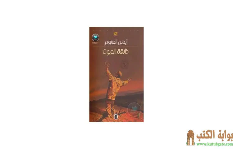 تحميل كتاب ذائقة الموت PDF - أيمن العتوم 1 تحميل كتاب ذائقة الموت PDF - أيمن العتوم