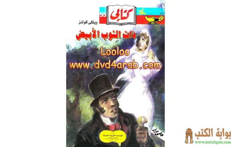 تحميل كتاب ذات الثوب الأبيض PDF - ويلكي كولنز 1 تحميل كتاب ذات الثوب الأبيض PDF - ويلكي كولنز