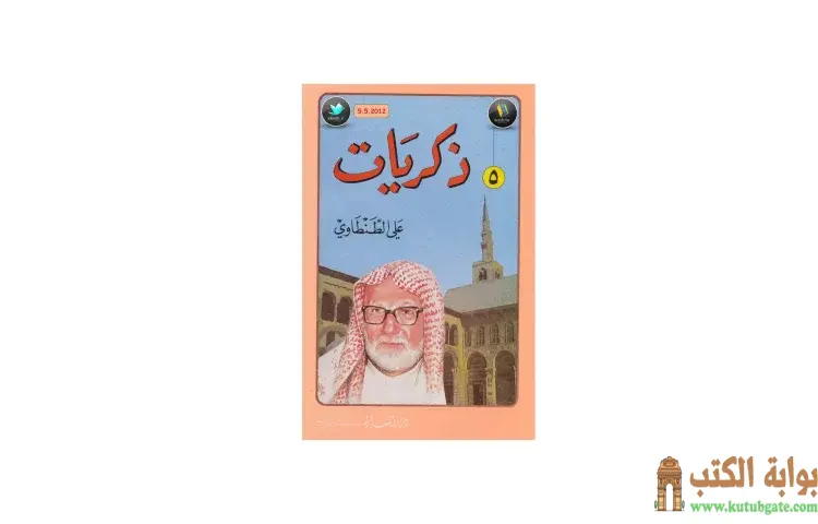 تحميل كتاب ذكريات علي الطنطاوي 5 PDF - علي الطنطاوي 1 تحميل كتاب ذكريات علي الطنطاوي 5 PDF - علي الطنطاوي
