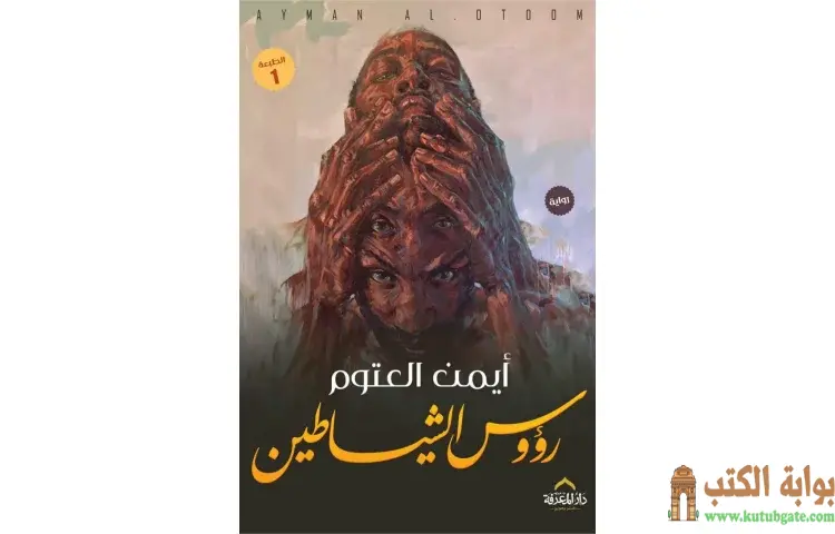 تحميل كتاب رؤوس الشياطين PDF - أيمن العتوم 1 تحميل كتاب رؤوس الشياطين PDF - أيمن العتوم