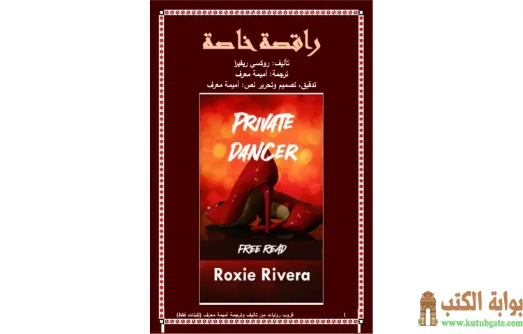 تحميل كتاب راقصة خاصة PDF - روكسي ريفيرا 1 تحميل كتاب راقصة خاصة PDF - روكسي ريفيرا