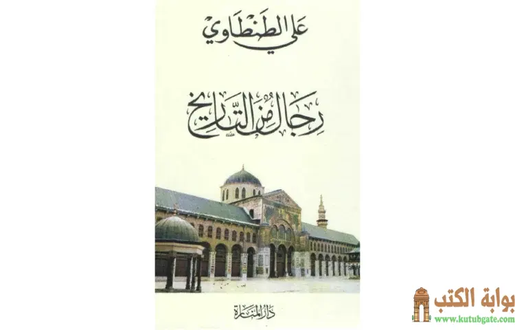 تحميل كتاب رجال من التاريخ PDF - علي الطنطاوي 1 تحميل كتاب رجال من التاريخ PDF - علي الطنطاوي