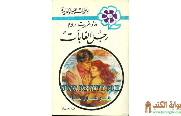 تحميل كتاب رجل الغابات PDF - مارغريت روم 1 تحميل كتاب رجل الغابات PDF - مارغريت روم