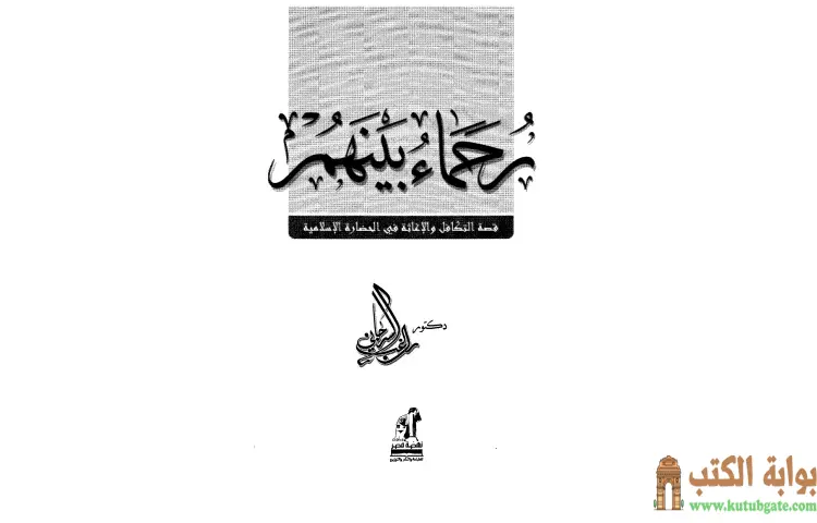 تحميل كتاب رحماء بينهم PDF - راغب السرجاني 1 تحميل كتاب رحماء بينهم PDF - راغب السرجاني
